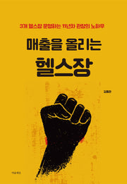 매출을 올리는 헬스장