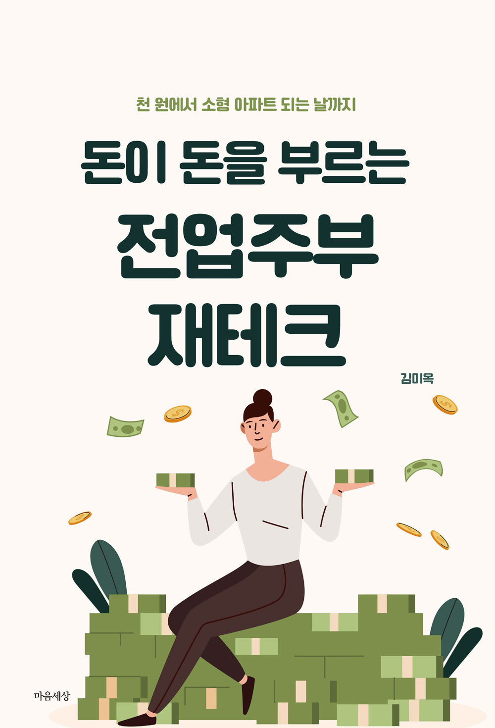 돈이 돈을 부르는 전업주부 재테크