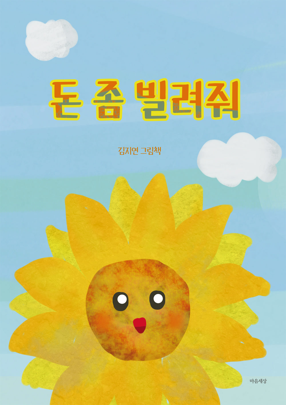 돈 좀 빌려줘