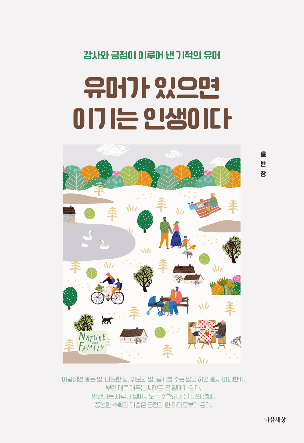 유머가 있으면 이기는 인생이다