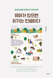 유머가 있으면 이기는 인생이다