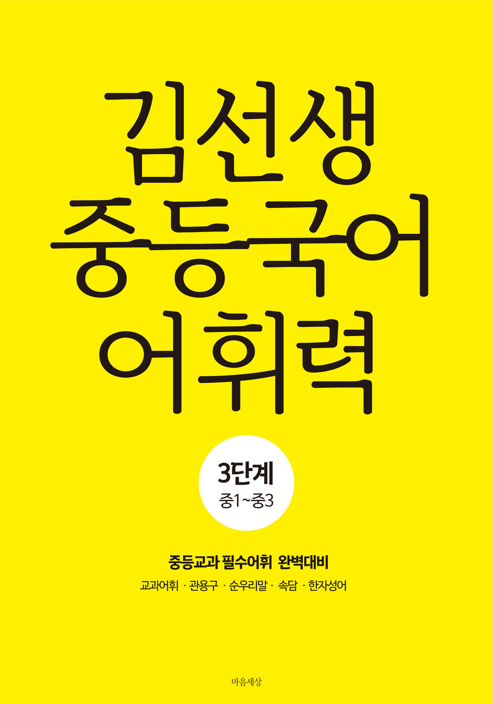 김선생 중등국어 어휘력 3단계(중1-중3)