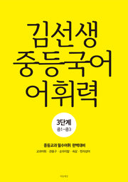 김선생 중등국어 어휘력 3단계(중1-중3)