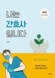 나는 간호사입니다(개정판)