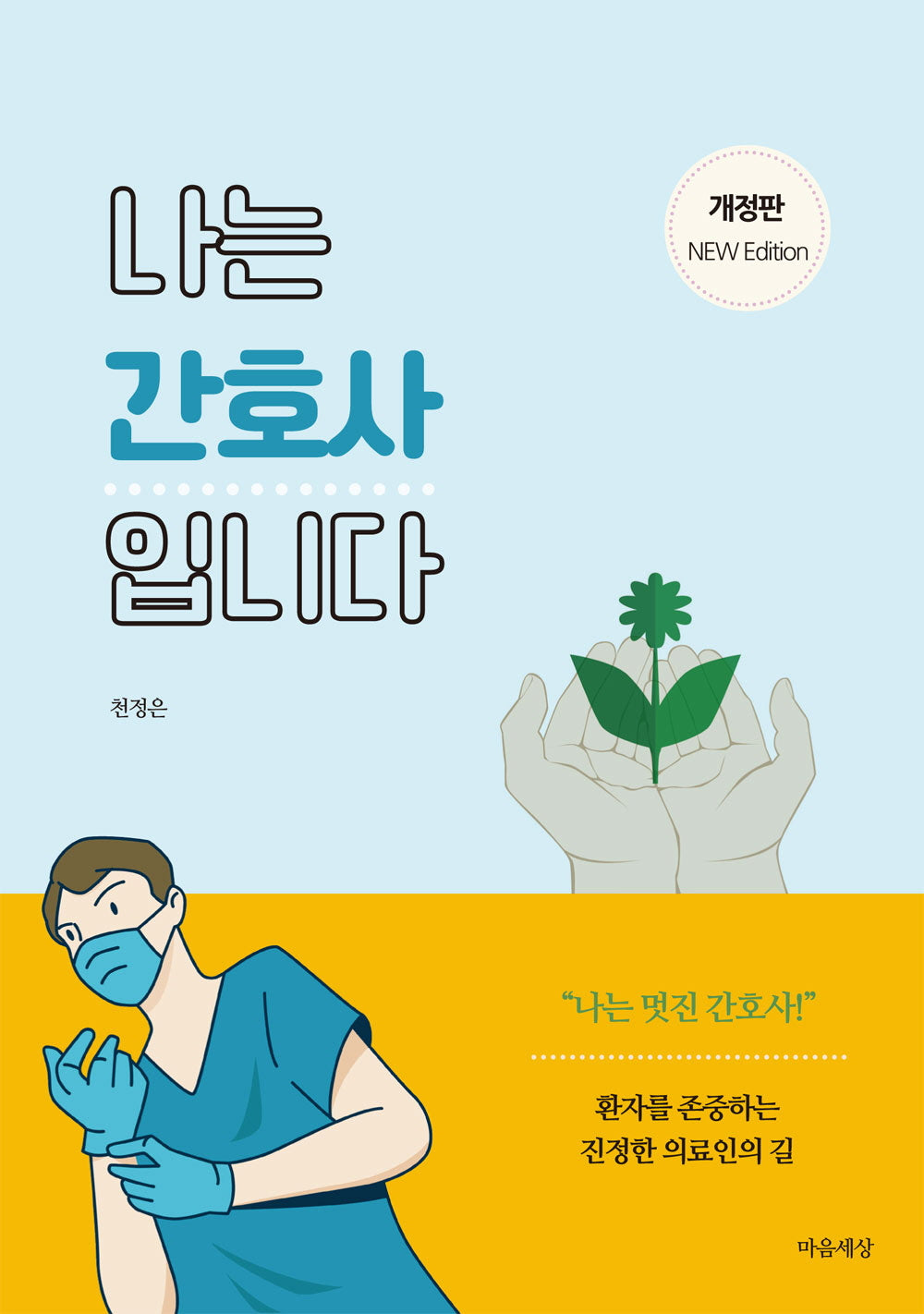 나는 간호사입니다(개정판)