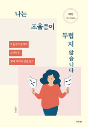 나는 조울증이 두렵지 않습니다(개정판)