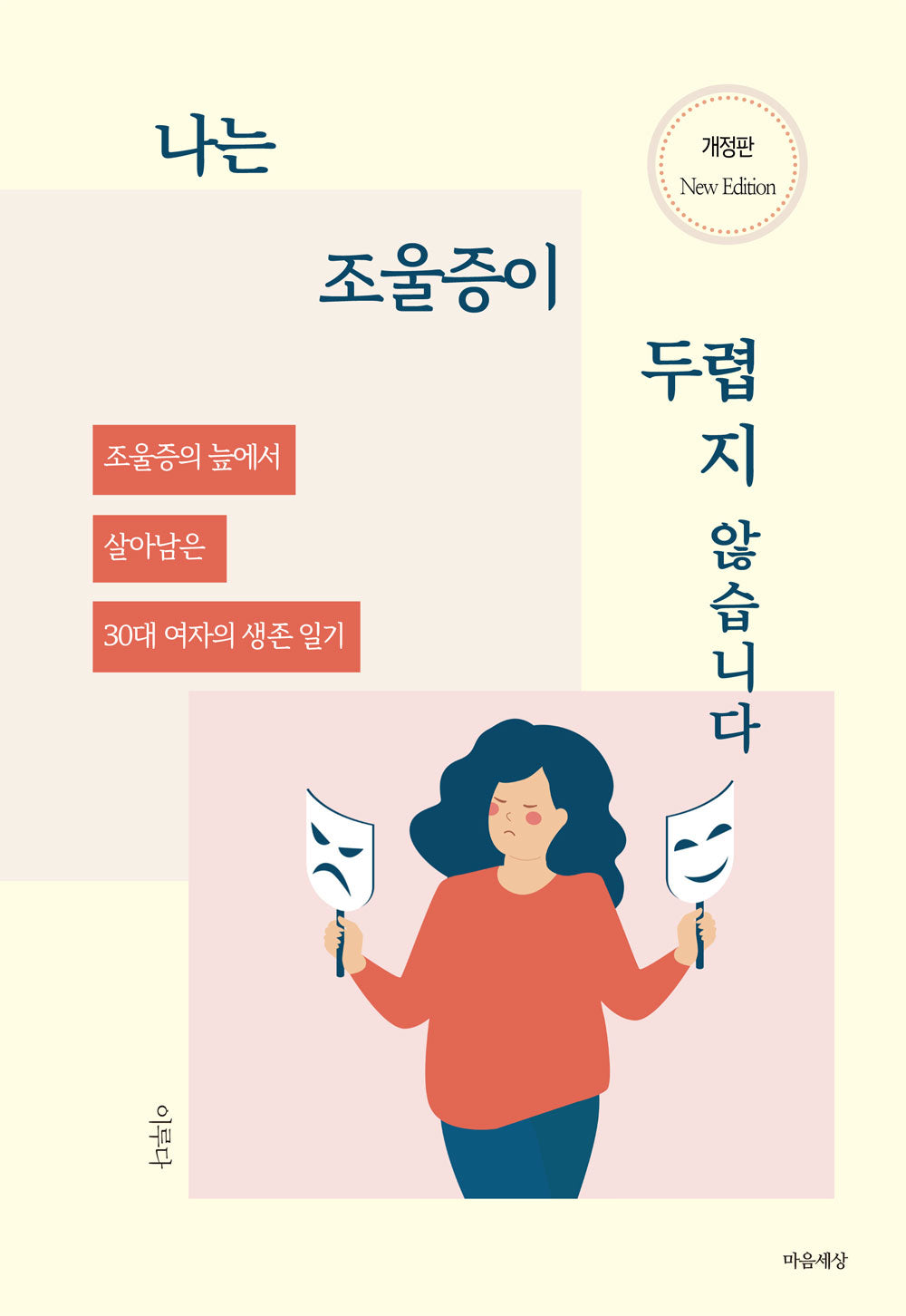 나는 조울증이 두렵지 않습니다(개정판)