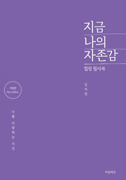 지금 나의 자존감(개정판)