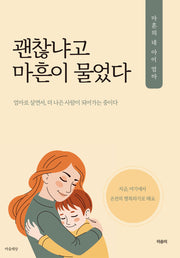 괜찮냐고 마흔이 물었다