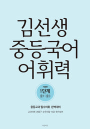 김선생 중등국어 어휘력 1단계(중1~중3)(개정판)