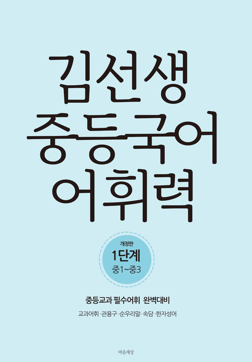김선생 중등국어 어휘력 1단계(중1~중3)(개정판)