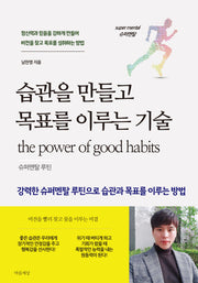 습관을 만들고 목표를 이루는 기술