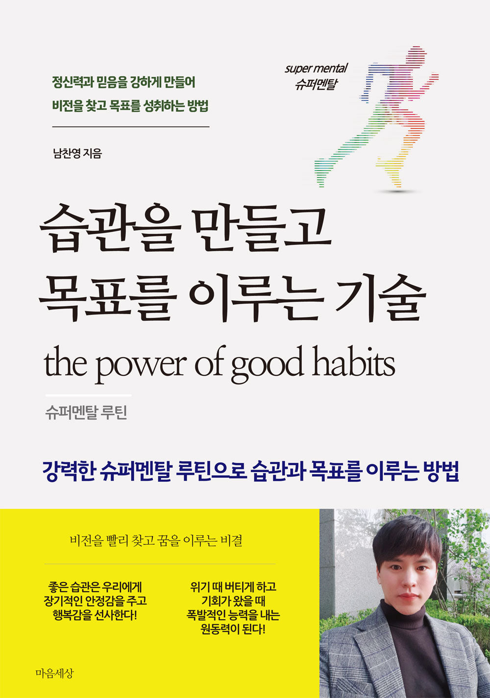 습관을 만들고 목표를 이루는 기술