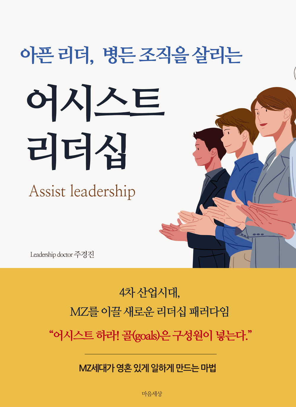아픈 리더, 병든 조직을 살리는 어시스트 리더십