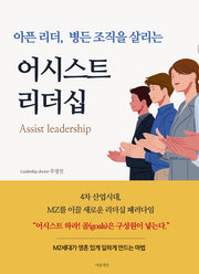 아픈 리더, 병든 조직을 살리는 어시스트 리더십