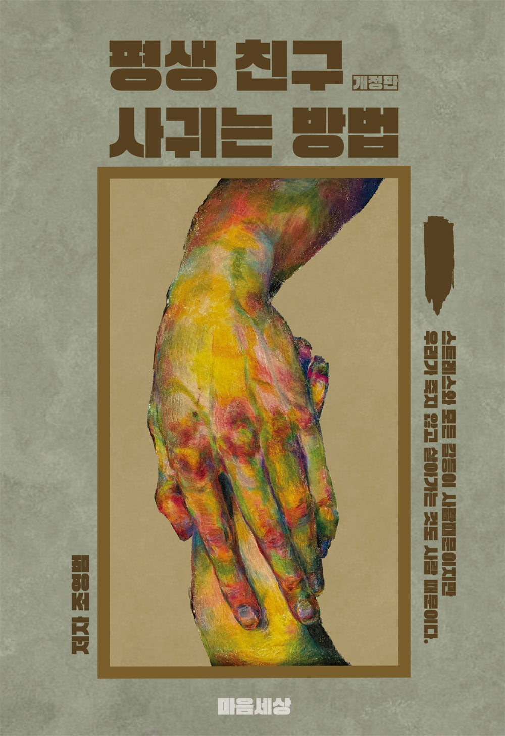 평생 친구 사귀는 방법(개정판)