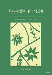 사랑은 쌓여 내가 되겠지