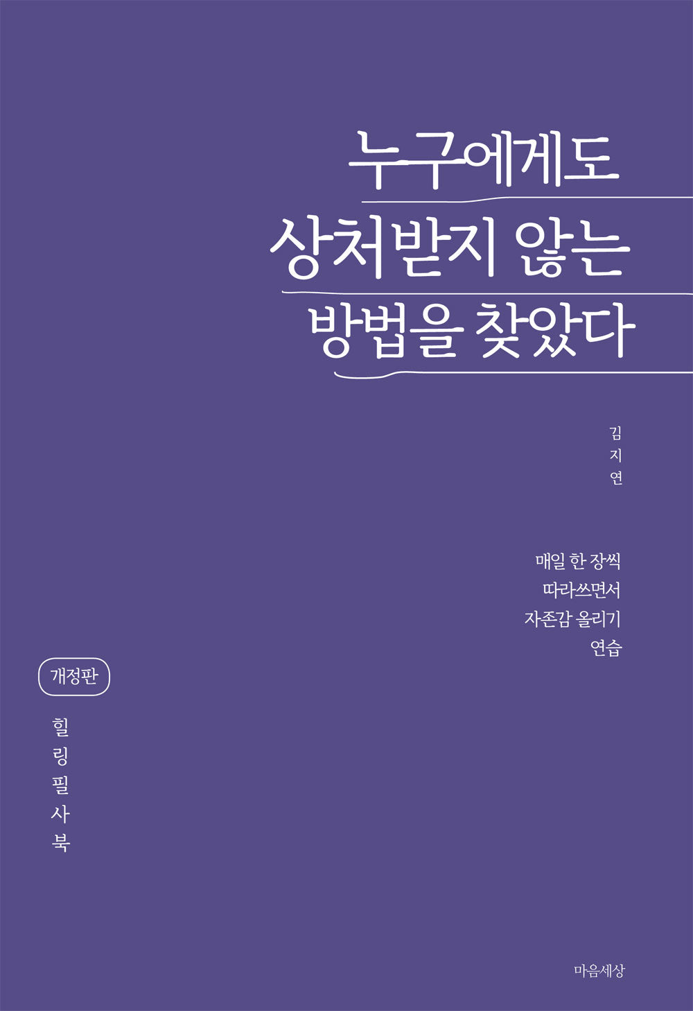 누구에게도 상처받지 않는 방법을 찾았다(개정판)