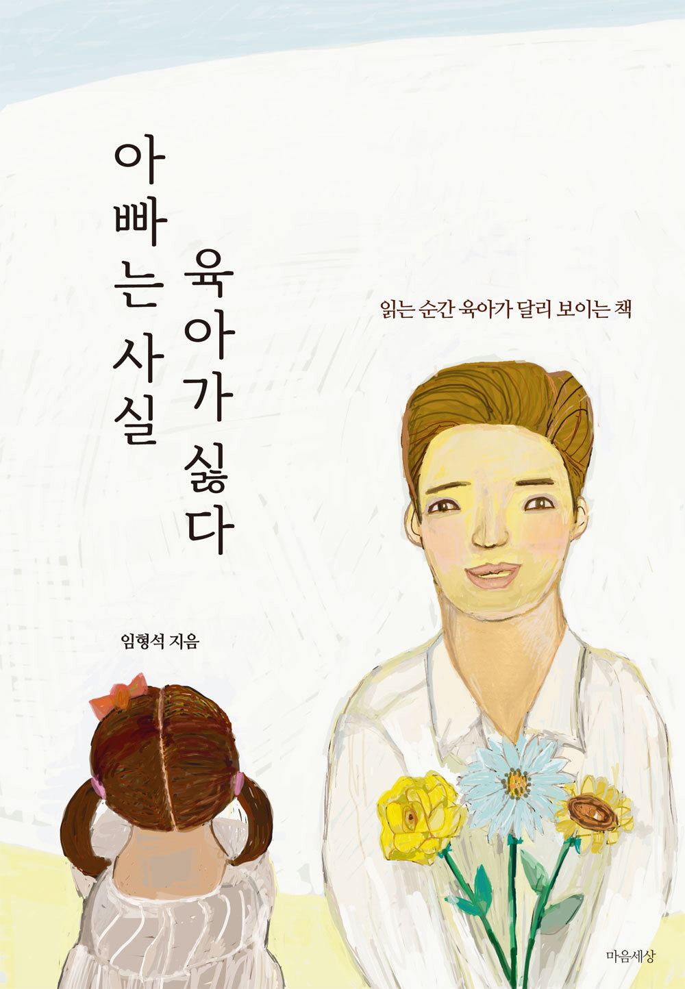 아빠는 사실 육아가 싫다