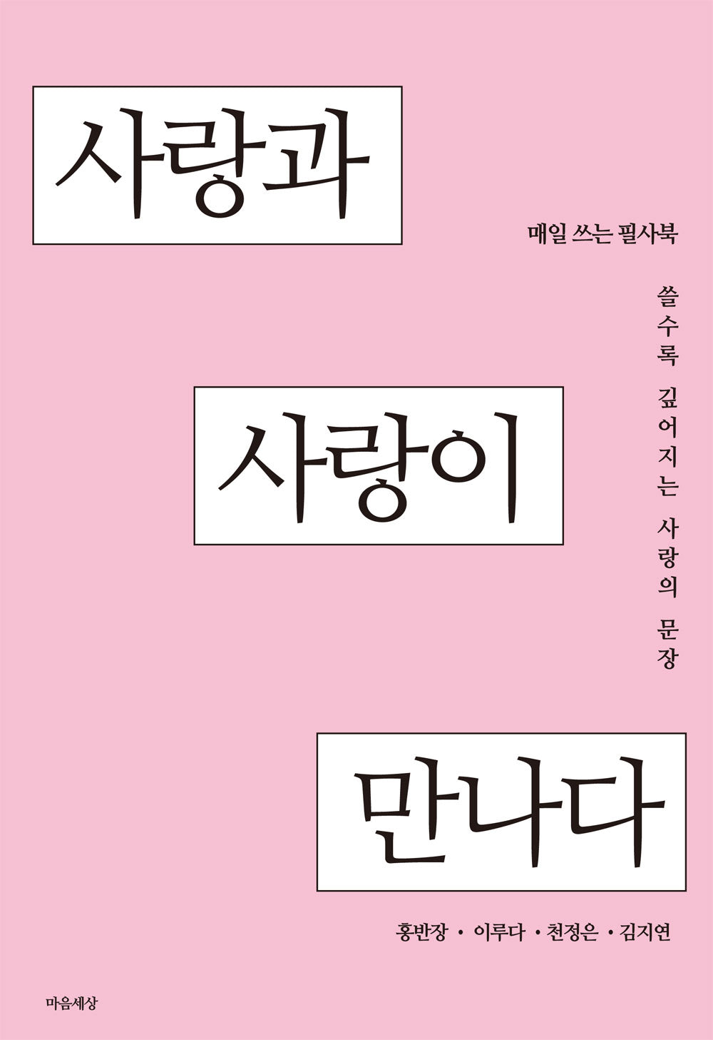 사랑과 사랑이 만나다