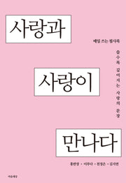 사랑과 사랑이 만나다