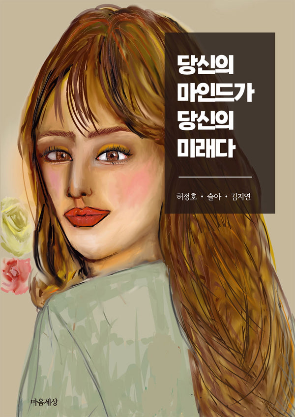 당신의 마인드가 당신의 미래다