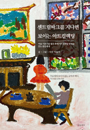 센트럴파크를 지나면 보이는 아트컬렉팅