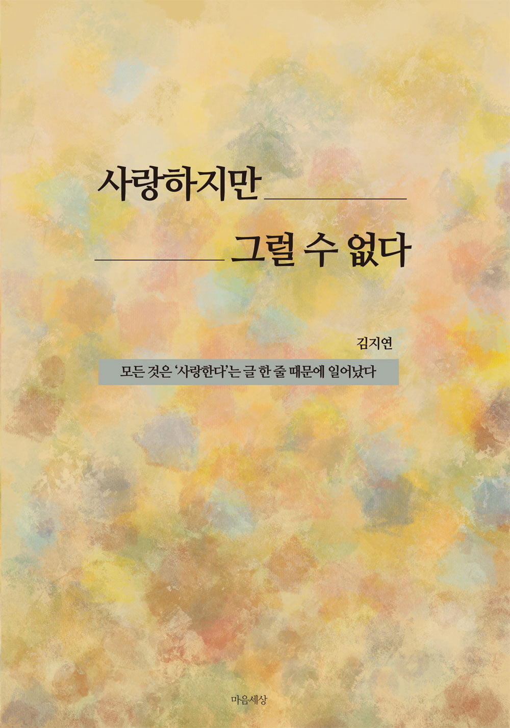 사랑하지만 그럴 수 없다