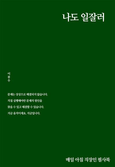 나도 일잘러