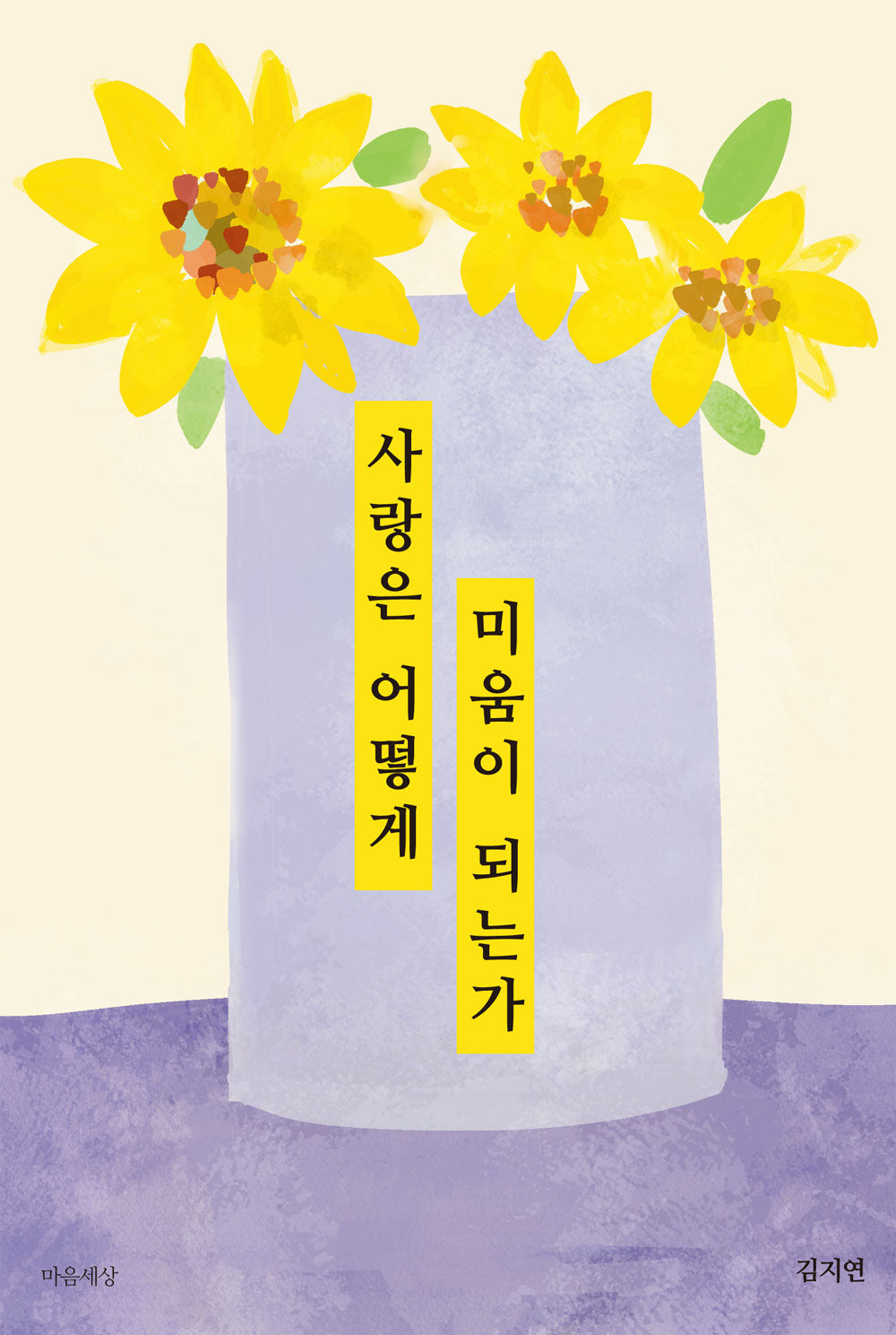 사랑은 어떻게 미움이 되는가
