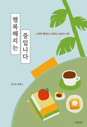 행복해지는 중입니다