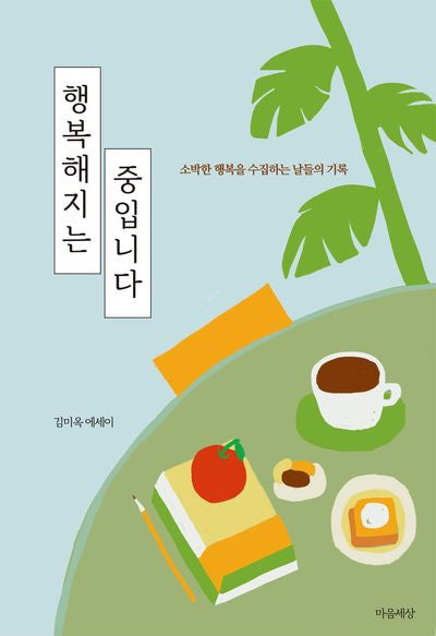 행복해지는 중입니다