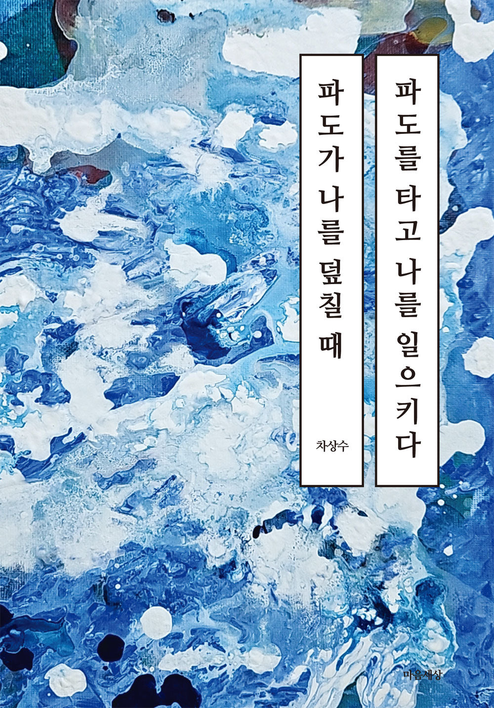 파도가 나를 덮칠 때 파도를 타고 나를 일으키다