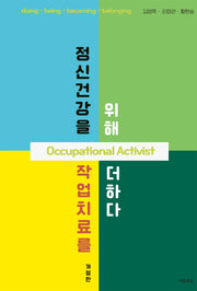 정신건강을 위해 작업치료를 더하다(개정판)