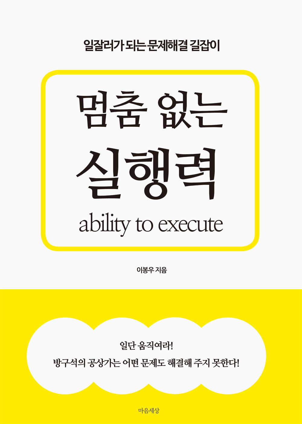 멈춤 없는 실행력