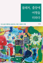 블레저, 출장에 여행을 더하다