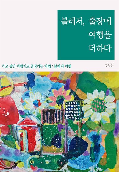 블레저, 출장에 여행을 더하다
