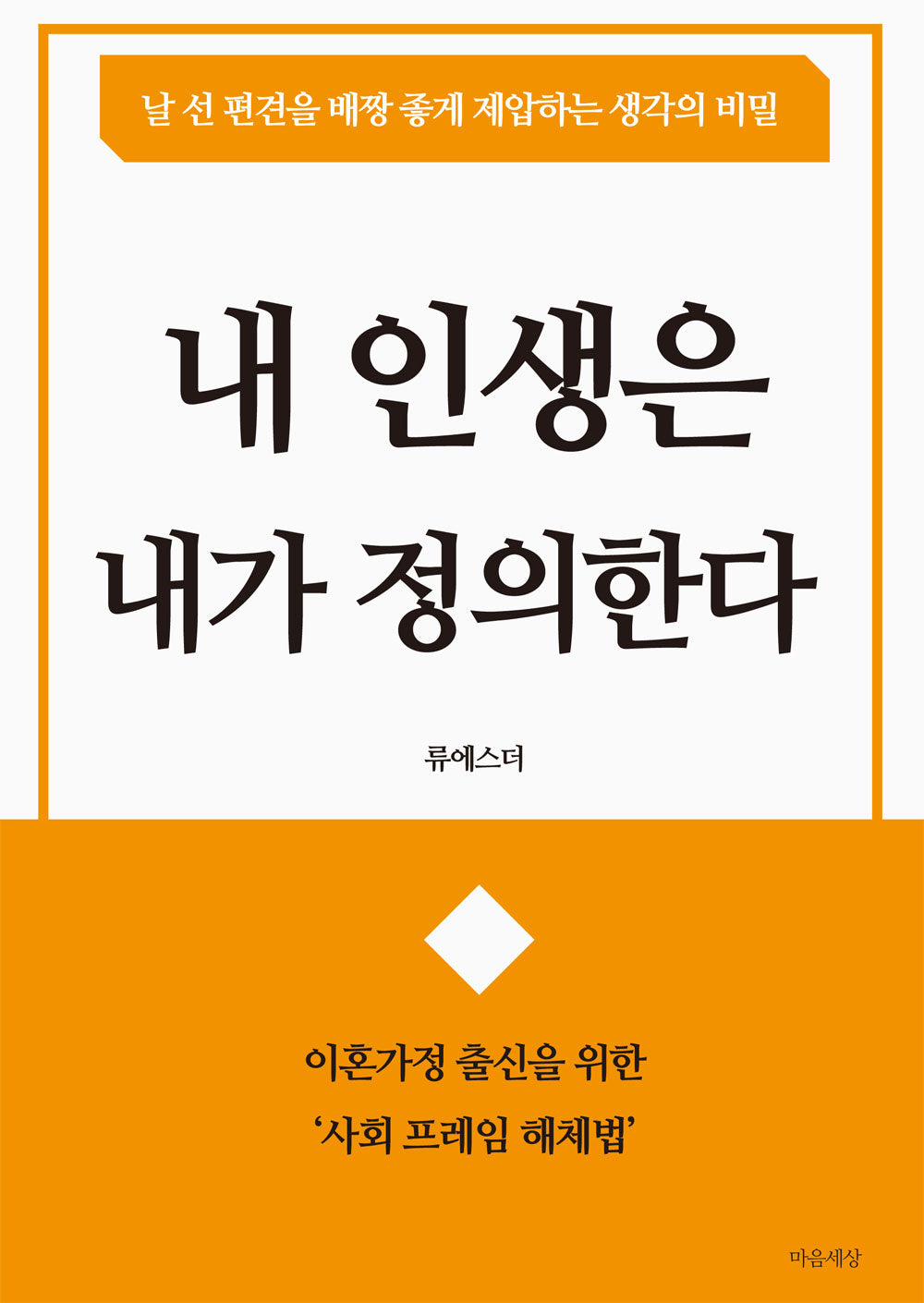 내 인생은 내가 정의한다