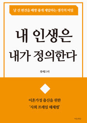 내 인생은 내가 정의한다