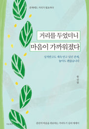 거리를 두었더니 마음이 가까워졌다