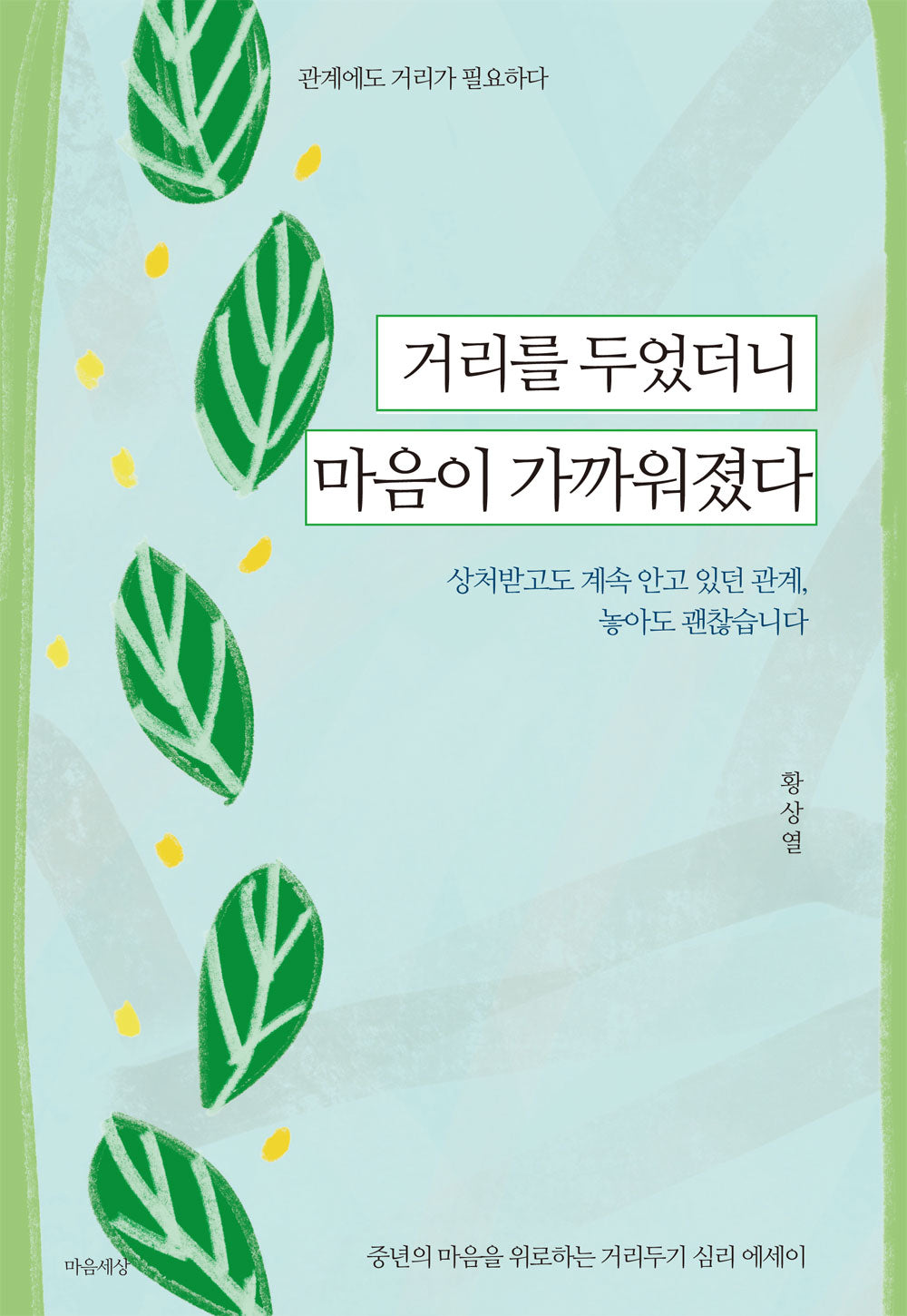 거리를 두었더니 마음이 가까워졌다