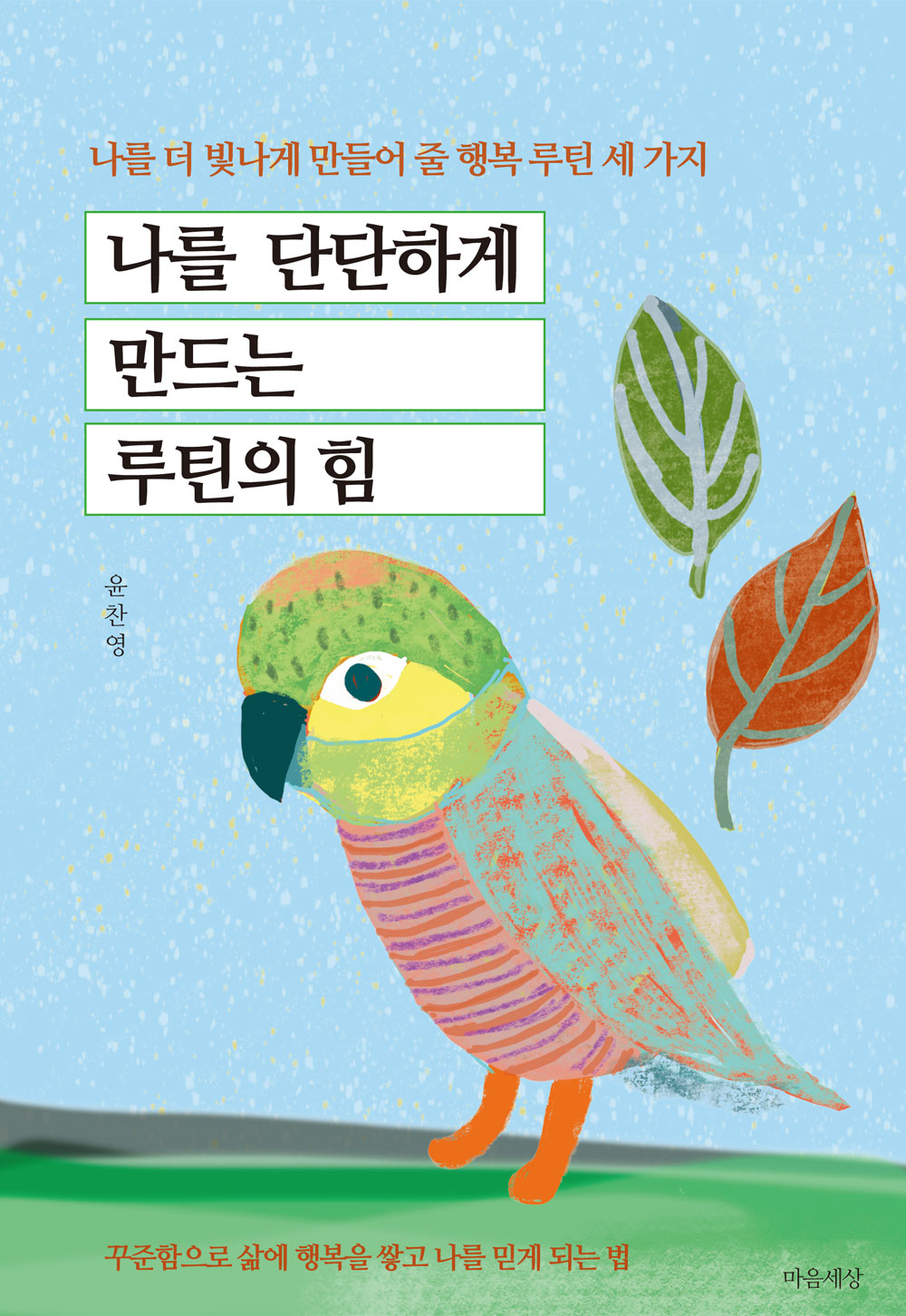 나를 단단하게 만드는 루틴의 힘
