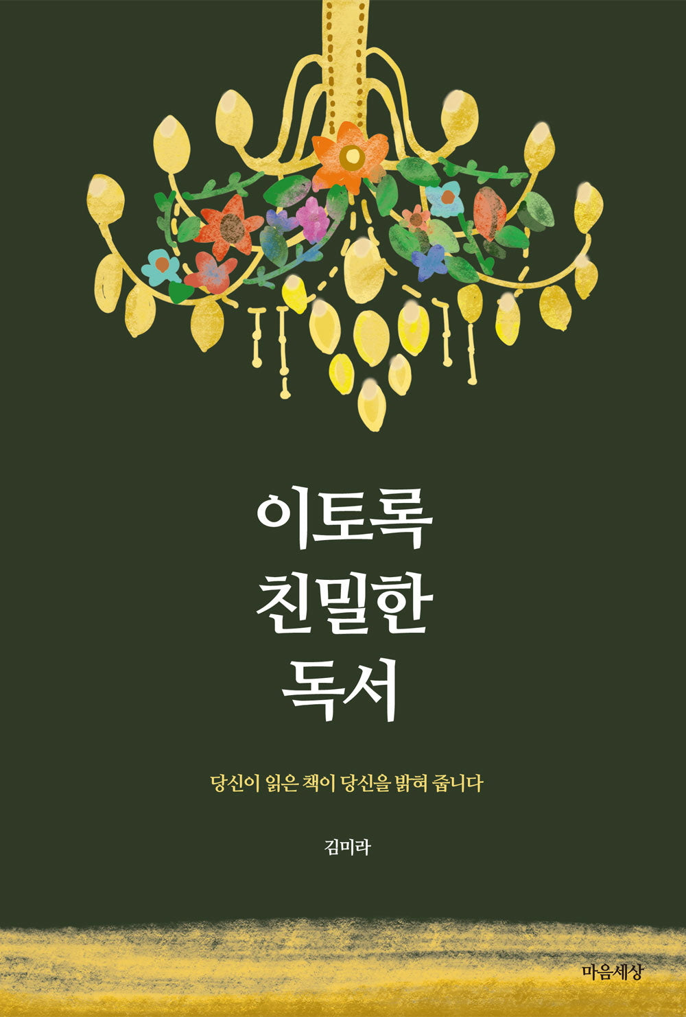 이토록 친밀한 독서