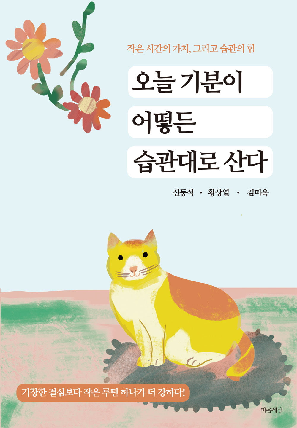 오늘 기분이 어떻든 습관대로 산다
