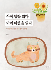 아이 말을 읽다 아이 마음을 읽다