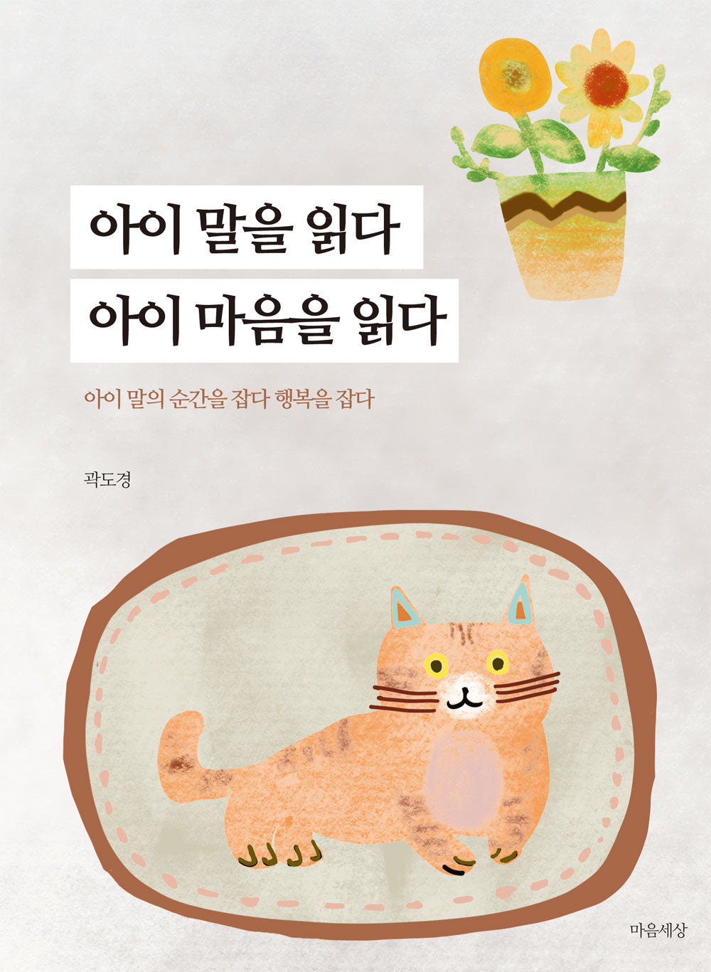 아이 말을 읽다 아이 마음을 읽다