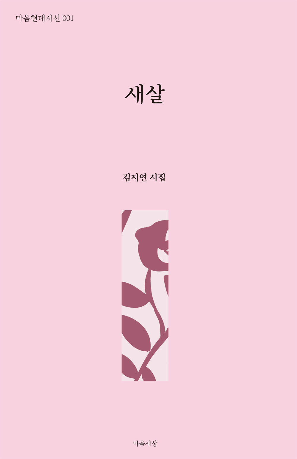 새살(마음현대시선 1)
