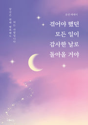 겪어야 했던 모든 일이 감사한 날로 돌아올 거야