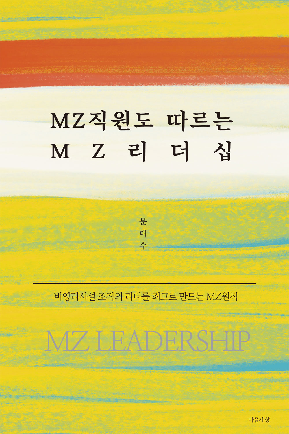 MZ직원도 따르는 MZ리더십