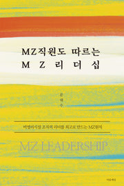 MZ직원도 따르는 MZ리더십